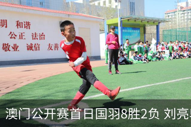 澳门公开赛首日国羽8胜2负 刘亮邬洛愉晋级正赛
