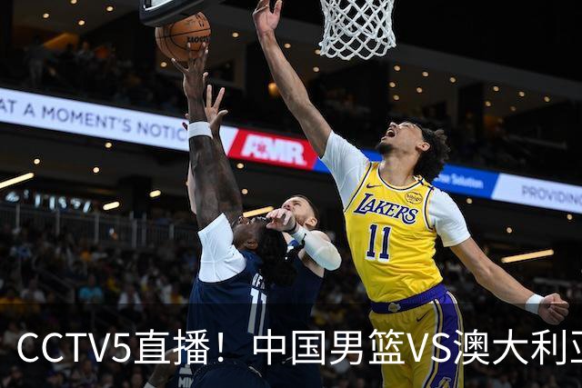 CCTV5直播！中国男篮VS澳大利亚，杨瀚森、王俊杰领衔，郭士强为世预赛布局